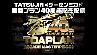 TATSUJIN x ゲーセンミカド 東亜プラン アーケード・マスターピース40周年記念配信 [upl. by Varian639]