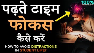 पढ़ाई में मन कैसे लगाएँ How to Increase CONCENTRATION and avoid All DISTRACTIONS in STUDENT Life [upl. by Konstantin325]