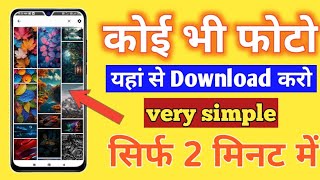 kisi bhi photo ko hd me Download karne wala app 2025  ka app hai [upl. by Larissa]