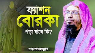 ফ্যাশন বোরকা বা স্টাইলিশ বোরকা পড়া যাবে কি  শায়খ আহমাদুল্লাহ  Islamic Waz  Shaikh Ahmadullah [upl. by Ataynek]