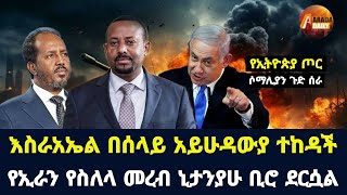 Arada daily newsእስራአኤል በሰላይ አይሁዳውያ ተከዳች የኢራን የስለላ መረብ ኒታንያሁ ቢሮ ደርሷል የኢትዮጵያ ጦር ሶማሊያን ጉድ ሰራ [upl. by Ailati823]