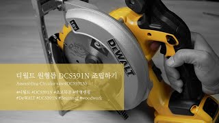 디월트 원형톱DCS391N 조립하기 Assembling DeWALT Circular SawsDCS391N [upl. by Abel]