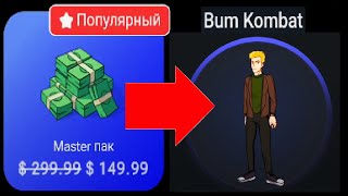 Обзор Мастер пака за 14999 в Bum Kombat  Аналог Hamster Kombat НО с ВЫВОДОМ ДЕНЕГ [upl. by Yerfej]