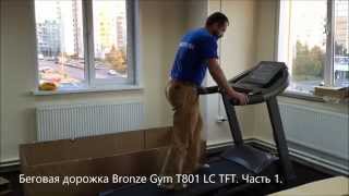 Обзор профессиональной беговой дорожки Bronze Gym T801 LC TFT Часть 1 [upl. by Laohcin]