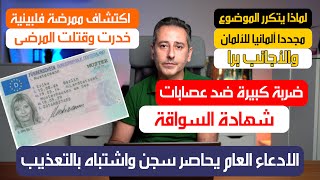 أهم أخبار ألمانيا  ضربة ضد شبكة للغش في شهادات السواقة الألمانية [upl. by Htenaj]