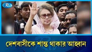 দেশের সর্বস্তরের জনগণকে শান্ত থাকার আহ্বান খালেদা জিয়ার  Khaleda Zia  Rtv News [upl. by Myna201]