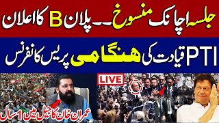 🔴 LIVE PTI Rawalpindi Jalsa Cancelled ❗ Plan B Announced 🚨  Press Conference [upl. by Bena]