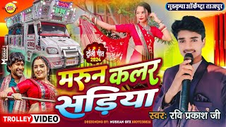 मरून कलर सड़िया  Maroon Color Sadiya  Trolley Song 💕 Gurukripa Orchestra  Bhojpuri Song 2024 [upl. by Mendel]