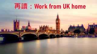 到底人在英國，幫香港公司打工，可唔可以用Remittance basis Work from UK home UK Income taxArising basis [upl. by Yssej]