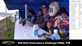 TCN Drift Performance Challenge AM 審査 Rd3 20241102 [upl. by Aig561]