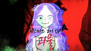 BANLIE 비스타즈 2기 OP 「 괴물 」 Cover Song [upl. by Melleta]