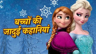 बच्चों की जादुई कहानियां 🔥 Jadui kahani  Hindi kahaniya For Kids  Bachchon ki kahaniyan [upl. by Yun]