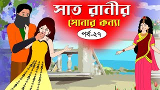 সাত রাণীর সোনার কন্যা সিনেমা পর্ব২৭ Bangla cartoon। Bangla fairytales । Rupkothar golpo Tuntuni [upl. by Coltson]