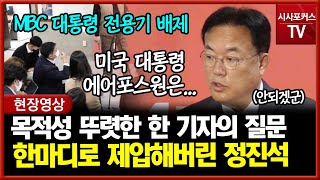 MBC 전용기 논란한 기자 계속된 목적성 뚜렷한 질문에 맞받아쳐버린 정진석 [upl. by Nnylireg]