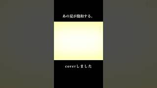 カバーしました 1番ABメロ あの夏が飽和する 歌ってみた [upl. by Nilyad]