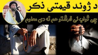 Da Zawand Qimate Zikar  د ژوند قیمتي ذکر  Maulana Nooruddin Agha New Pashto Bayan [upl. by Audrit]