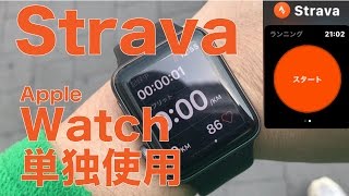 AppleWatchアプリ「Strava」を単独使用でウォーキング計測／iPhoneとのペアリングオフで試してみました [upl. by Ibrik]