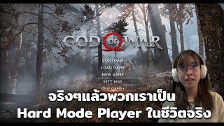 จริงๆพวกเราเป็น Hard mode Player ในชีวิตจริง [upl. by Phylys]