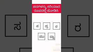 english kannada translate shorts ಕಲಿನಲಿkalinali [upl. by Ardnuasac43]