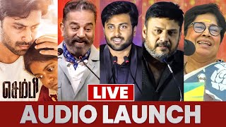 🔴Live Sembi Audio Launch  Kamal Haasan  Ashwin Kumar  Kovai Sarala  Prabhu Solomon [upl. by Aivizt421]