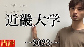 公募推薦入試解説 近畿大学2023講評 [upl. by Gombosi]