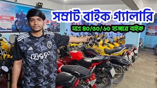 সম্রাট বাইক গ্যালারির আকর্ষণ করা বাইক কম দামে  rtr ৪৫ হাজারে r15 ৮৫ হাজারে  samrat bike Gallery [upl. by Kcire]