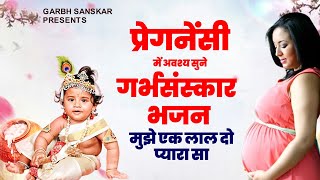 प्रेगनेंसी में अवश्य सुने गर्भसंस्कार भजन  मुझे दो लाल प्यारा सा  Garbh Song 2024  Garbh Sankar [upl. by Ladnik]