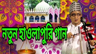 হাওলাইপুরি অসাধারণ ছামা মাহফিল ।গাউছে হাওলাই ।সুনিল কর্মকার ছাত্র আনোয়ার 2024 ruprakhidigital [upl. by Ssac]