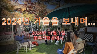 경기도 가평 꽃무지팬션 에서  2024년 가을을 보내며 [upl. by Aiahc855]