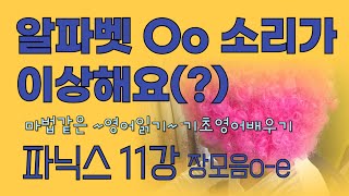 영어읽는규칙으로 도움받아요파닉스11강 장모음o기초영어배우기 [upl. by Freddi]