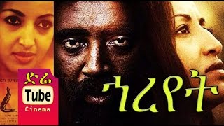 Hareyet ኀረየት  New Ethiopian Movies 2015  Full [upl. by Phillip]