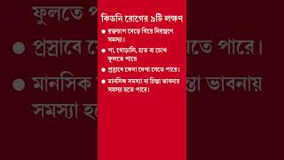 কিডনি খারাপের ৯টি লক্ষণ  9 Symptoms of Kidney Disease  Dr S A Mallick [upl. by Oletta981]