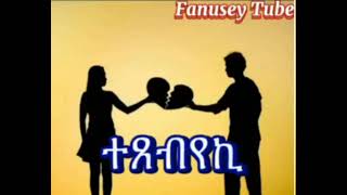 tigrignamusic ተፀቢየኪ best tigrigna music 2024 tigrignamusic [upl. by Gaile690]