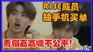 焉栩嘉高喊不公平！R1SE成员吃饭抽手机买单，逗笑周震南 【十一少年的秋天】 [upl. by Hajan]