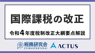 国際課税の改正【令和４年度税制改正大綱要点解説】 [upl. by Armat]