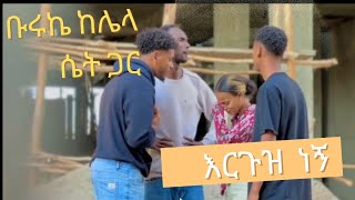 ቡሩኬ ከሌላ ሴት ጋር😭😢 ሀይሚ የት ነሽ [upl. by Ellekcim]