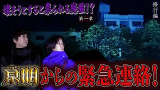 【心霊】【見習い陰陽師】壊そうとすると祟られる廃墟！？ 〜第一章〜 京明からの緊急連絡！【日本最後の陰陽師 橋本京明の弟子】【修行編】 [upl. by Cnahc]