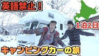 【負けたら全額負担】英語禁止で北海道キャンピングカー1泊2日の旅！！ [upl. by Regor]