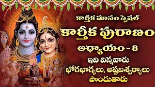 Karthika Puranam Chapter  8  Karthika Masam Special  Devotional Time [upl. by Sternberg]