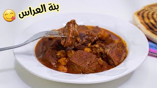 شطيطحة لحم ببنة الأعراس مرقة بنيييينة و ثقيلة و لحم طري زبدة Chtitha viande [upl. by Nela]