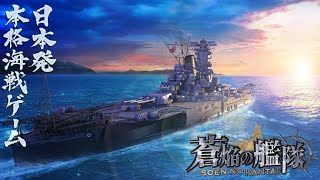 【蒼焔の艦隊】 Grand Fleet Blitz Ep1 [upl. by Ienttirb433]