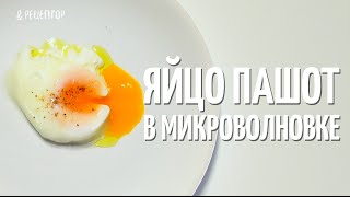 Яйцо пашот в микроволновке Рецепты от Рецептор [upl. by Luhe]