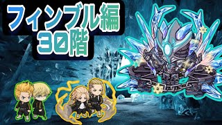 【ポコダン】フィンブル編30階東リベコラボキャラのみで攻略 【タワーオブポコロンカ [upl. by Neyrb11]