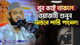 খুব কষ্টে থাকলে ওয়াজটি শুনুন  Sayed Mokarram Bari  Best Islamic Motivation [upl. by Sheridan]