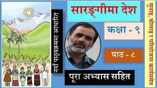 Nepali Class 9  Sarangima Desha सारङ्गीमा देश पूरा अभ्यास सहित Lesson 8पाठ ८  PLR Education [upl. by Akienahs]