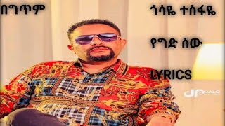 Gossaye Tesfaye  Yeged Sew  የግድ ሰው  With  Lyrics [upl. by Enitsenre24]