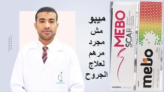 مرهم ميبو وميبو سكار أفضل إستخداماته للبشرة Mebo amp Mebo Scar [upl. by Akeryt598]