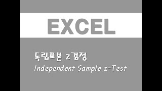 엑셀을 활용한 통계분석  2 독립표본 z검정Independent Sample zTest [upl. by Irdua]