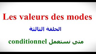 الدرس الخامس و الثمانون Les valeurs des modes 3 Le Conditionnel [upl. by Yenttihw601]