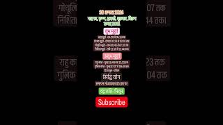 30 august Muhurat Rahukaal viralvideo youtubeshorts shorts [upl. by Aekerly438]